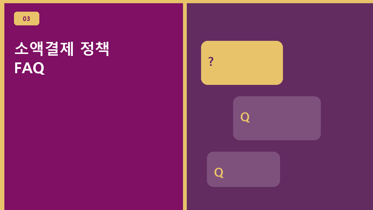 소액결제 정책 FAQ