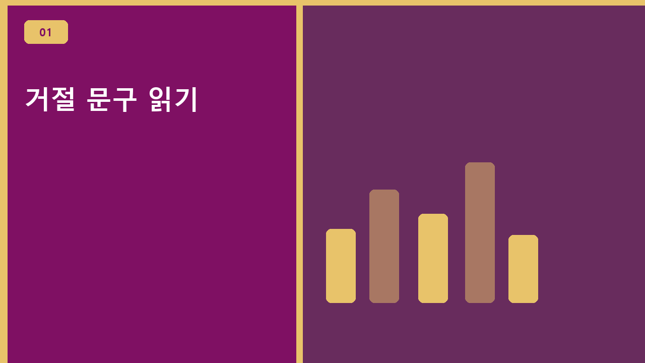 거절 문구 읽기