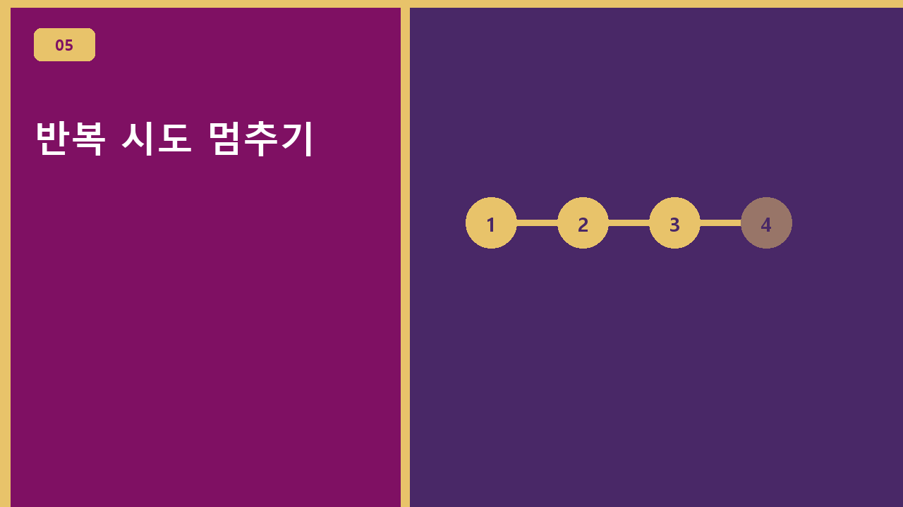 반복 시도 멈추기