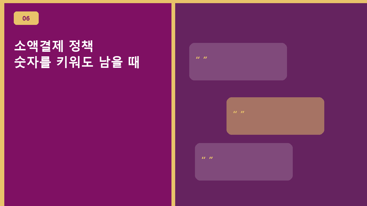 소액결제 정책, 숫자를 키워도 남을 때